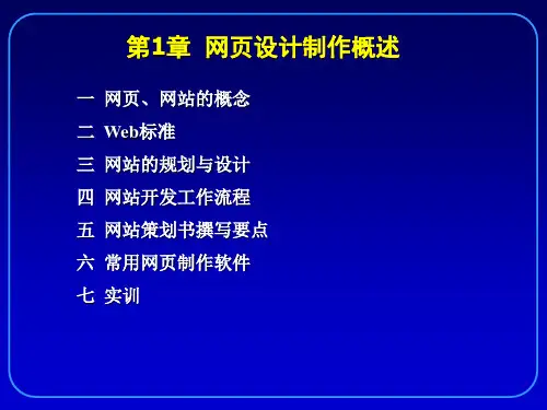 网页设计制作概述-PPT课件