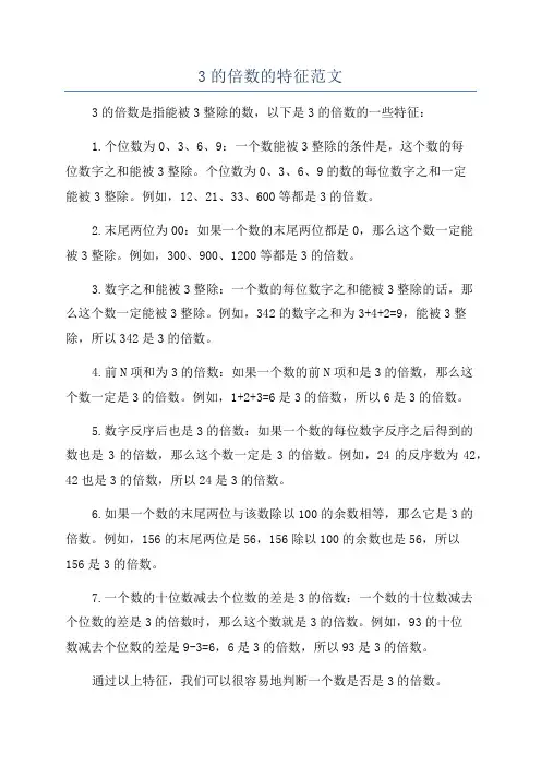 3的倍数的特征范文