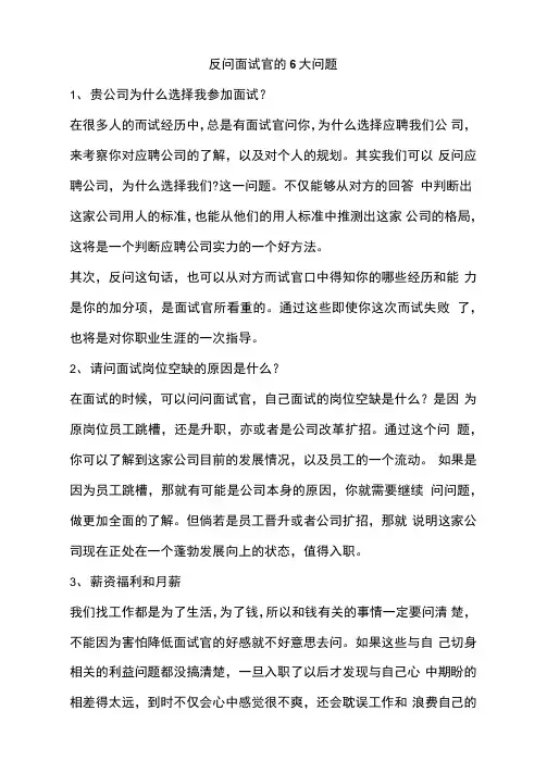 反问面试官的6大问题