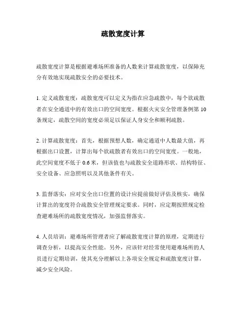 疏散宽度计算