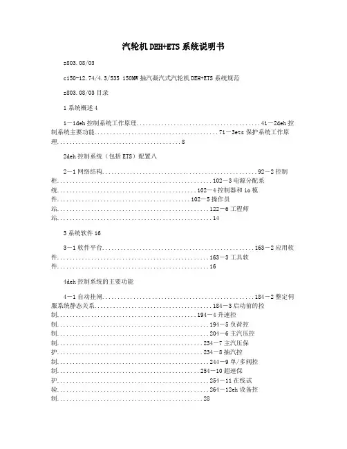汽轮机DEH+ETS系统说明书