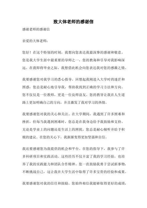 致大体老师的感谢信