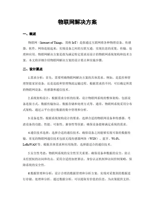 物联网解决方案
