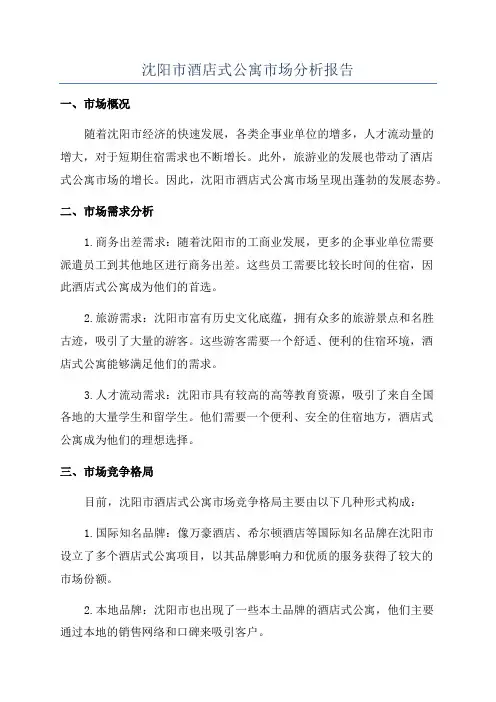 沈阳市酒店式公寓市场分析报告