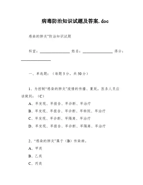 病毒防治知识试题及答案