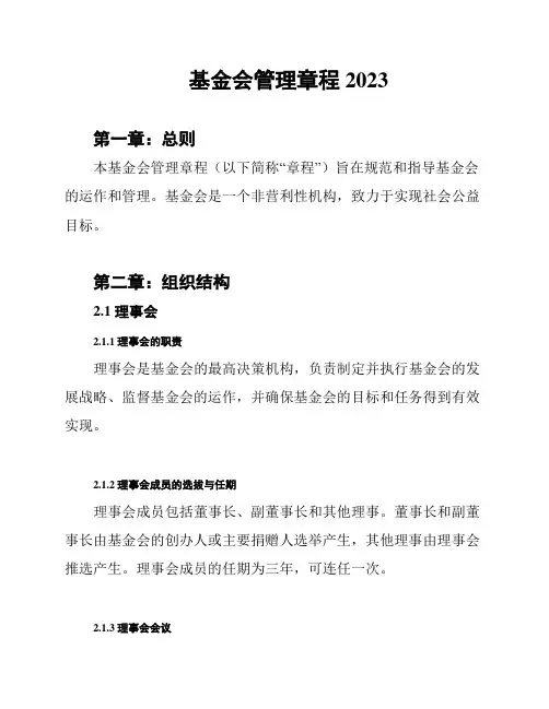 基金会管理章程2023