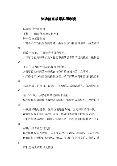 肺功能室规章实用制度