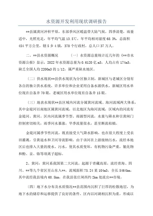 水资源开发利用现状调研报告