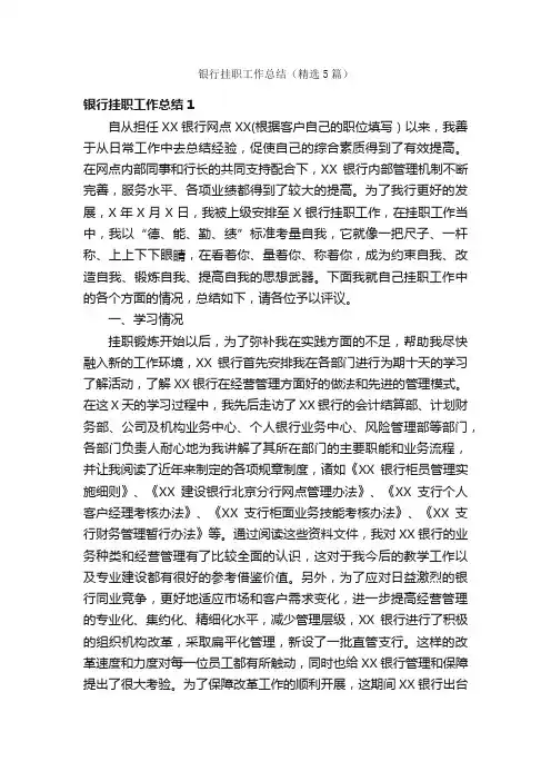 银行挂职工作总结（精选5篇）