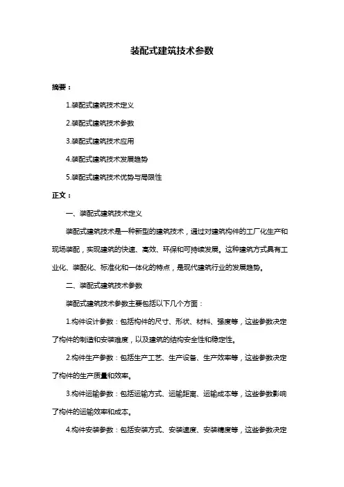 装配式建筑技术参数