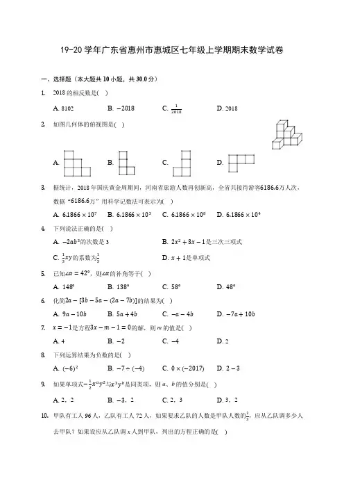 19-20学年广东省惠州市惠城区七年级上学期期末数学试卷 及答案解析