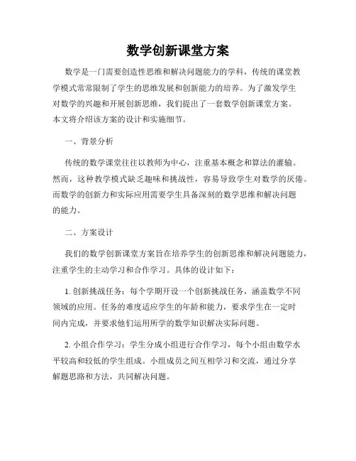 数学创新课堂方案