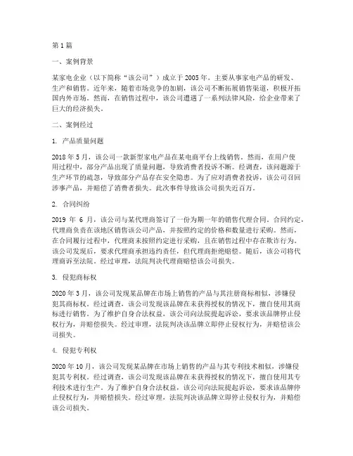 企业销售法律风险案例(3篇)