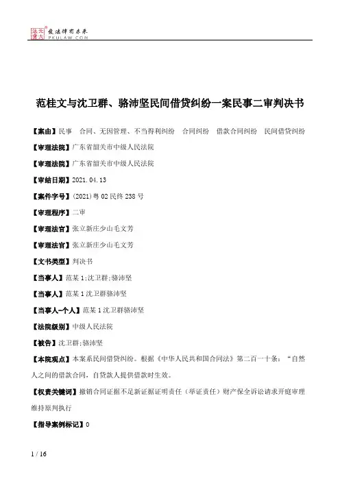 范桂文与沈卫群、骆沛坚民间借贷纠纷一案民事二审判决书