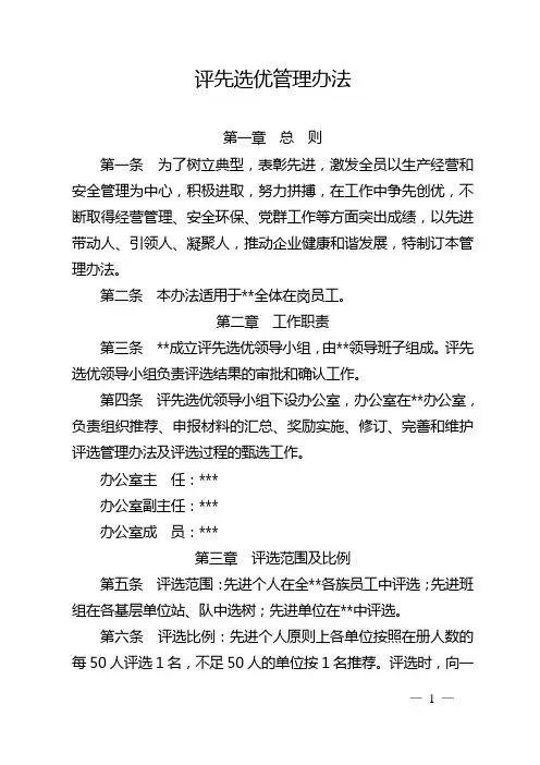 公司评先选优管理办法