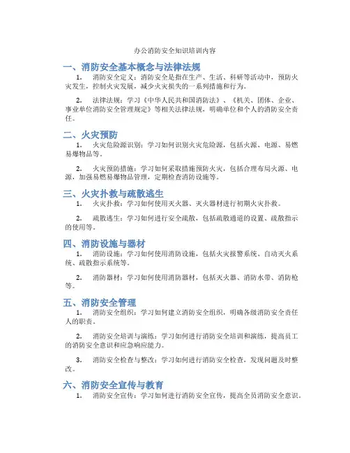 办公消防安全知识培训内容