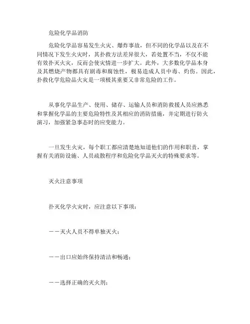 危险化学品的火灾扑救