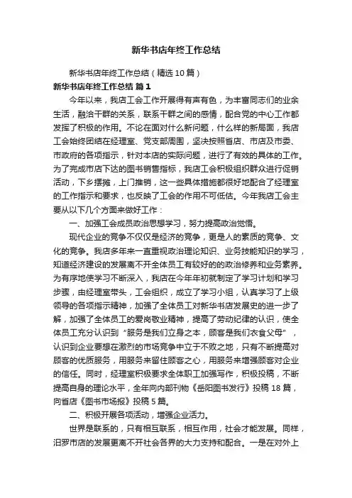 新华书店年终工作总结（精选10篇）