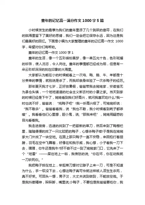 童年的记忆高一满分作文1000字5篇