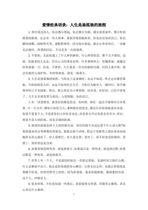 爱情经典语录：人生是场孤独的旅程