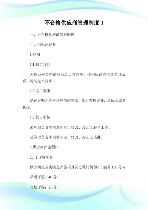 不合格供应商管制制度.doc
