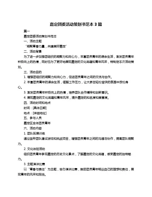 嘉定团委活动策划书范本3篇