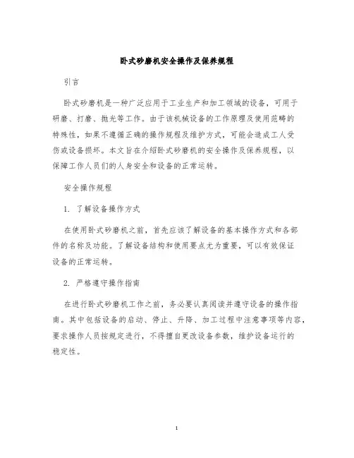 卧式砂磨机安全操作及保养规程