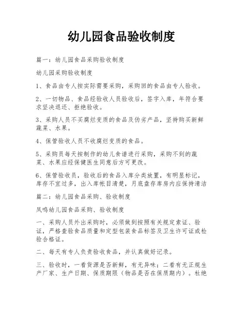 幼儿园食品验收制度