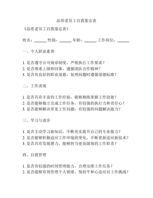 品质老员工自我鉴定表