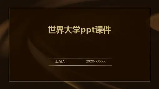 世界大学ppt课件