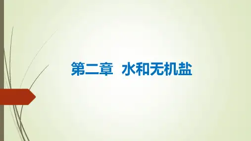 高中生物第二章  水和无机盐优秀课件