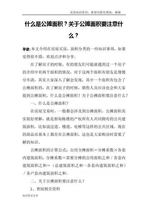什么是公摊面积？关于公摊面积要注意什么？