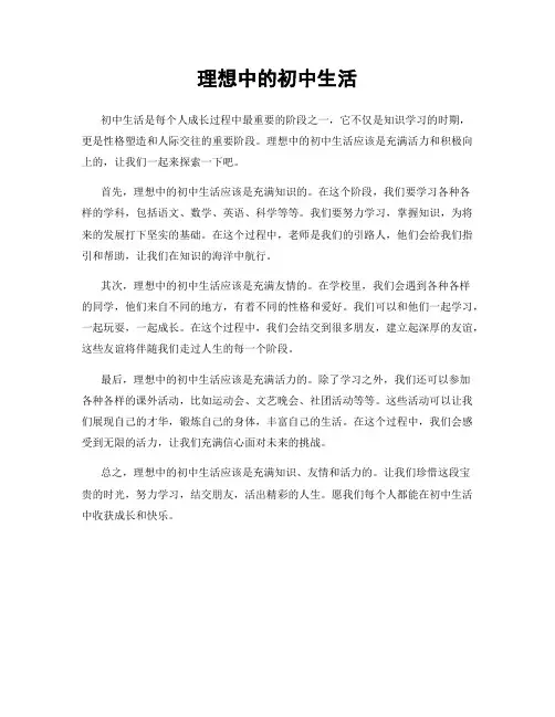理想中的初中生活