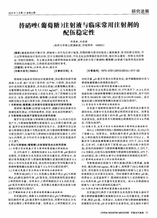 替硝唑(葡萄糖)注射液与临床常用注射剂的配伍稳定性