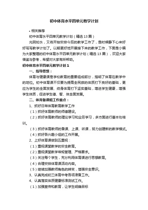 初中体育水平四单元教学计划