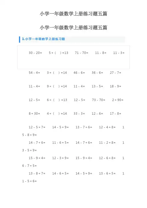 小学一年级数学上册练习题五篇