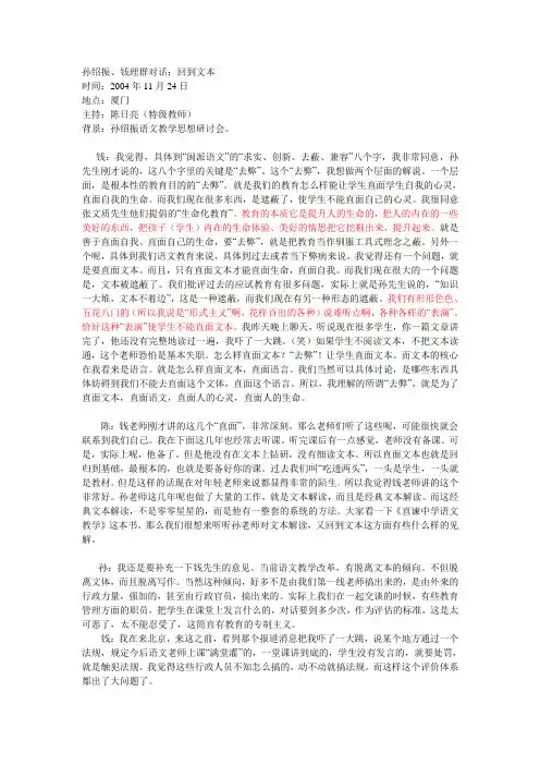 孙绍振、钱理群对话：回到文本