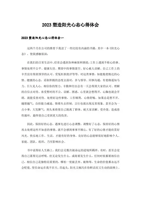 2023塑造阳光心态心得体会