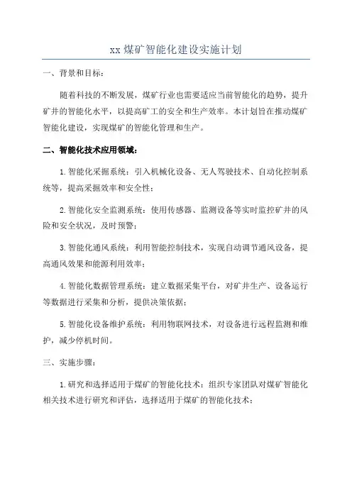 xx煤矿智能化建设实施计划