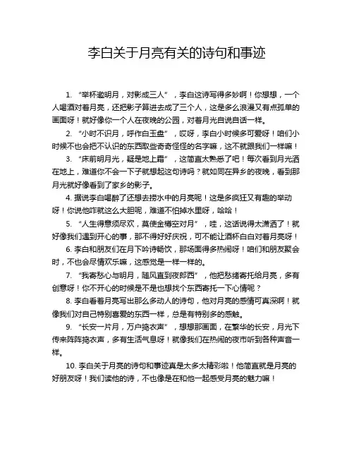 李白关于月亮有关的诗句和事迹