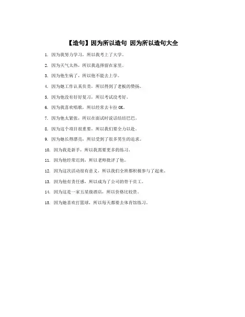 【造句】因为所以造句 因为所以造句大全