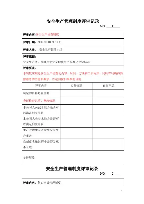 安全生产管理制度评审记录