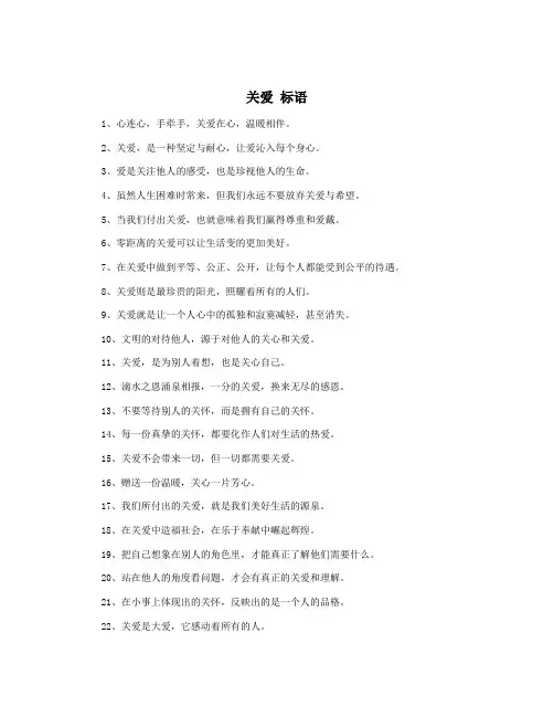 关爱 标语