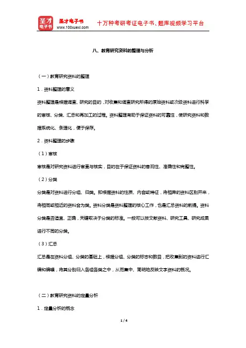 《全国硕士研究生招生考试311教育学专业基础综合考试辅导教材》(教育研究资料的整理与分析)【圣才出品】