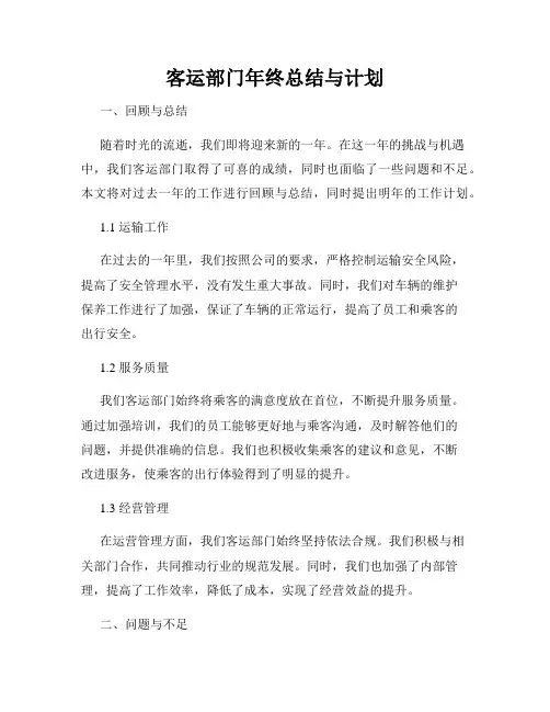 客运部门年终总结与计划
