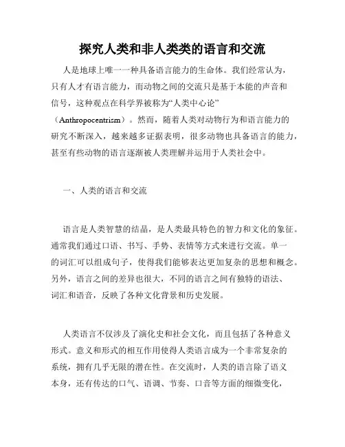 探究人类和非人类类的语言和交流