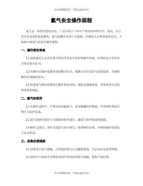 氯气安全操作规程