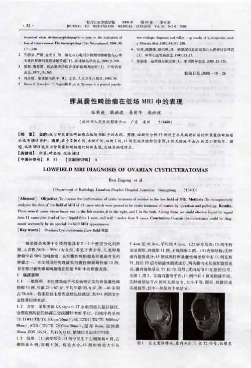 卵巢囊性畸胎瘤在低场MRI中的表现
