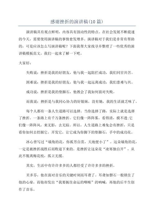 感谢挫折的演讲稿(10篇)