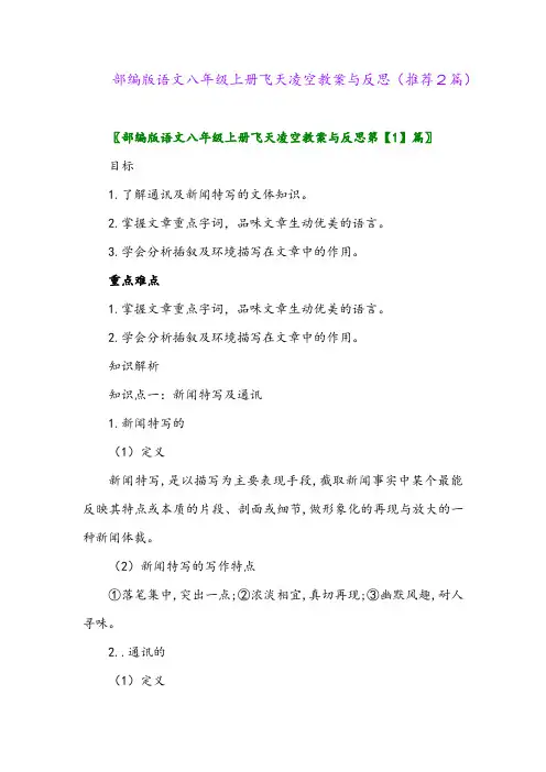 2023年部编版语文八年级上册飞天凌空教案与反思(推荐2篇)